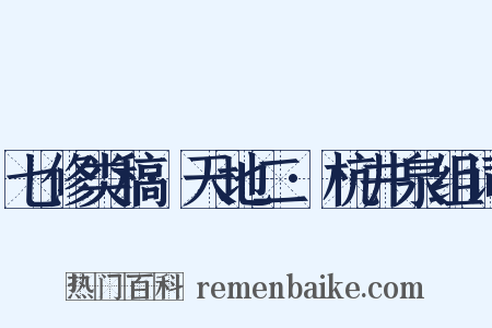 七修类稿·天地二·杭井泉组词是什么意思的图片